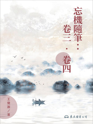 cover image of 忘機隨筆: 卷三‧卷四